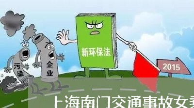 上海南门交通事故女乘客/2023022606938