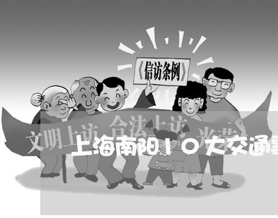 上海南阳10大交通事故/2023022695040