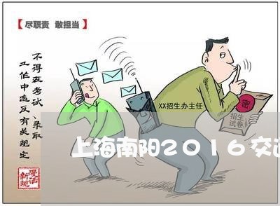 上海南阳2016交通事故/2023031427969