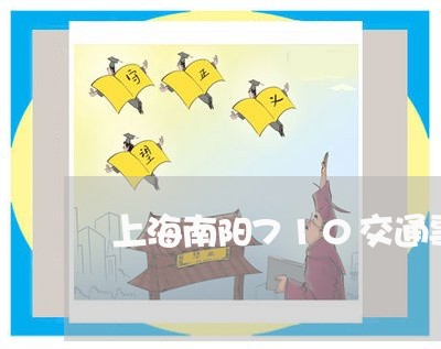 上海南阳710交通事故/2023022663796