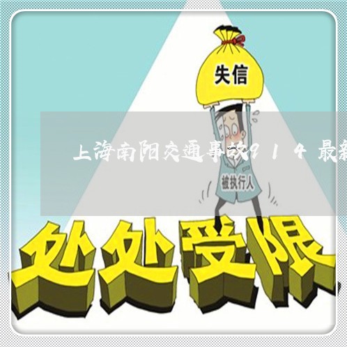 上海南阳交通事故914最新/2023032958373 上海南阳交通事故914最新/2023032958373