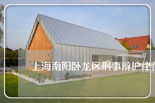 上海南阳卧龙区刑事辩护律师/2023032927248 上海南阳卧龙区刑事辩护律师/2023032927248