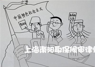 上海南阳取保候审律师怎么请/2023032905920 上海南阳取保候审律师怎么请/2023032905920