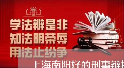 上海南阳好的刑事辩护律师/2023031472716 上海南阳好的刑事辩护律师/2023031472716