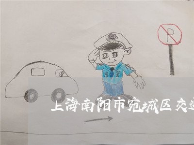 上海南阳市宛城区交通事故/2023031542515 上海南阳市宛城区交通事故/2023031542515