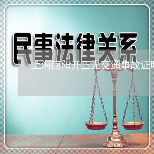 上海南阳开三无交通事故证明/2023032806036 上海南阳开三无交通事故证明/2023032806036