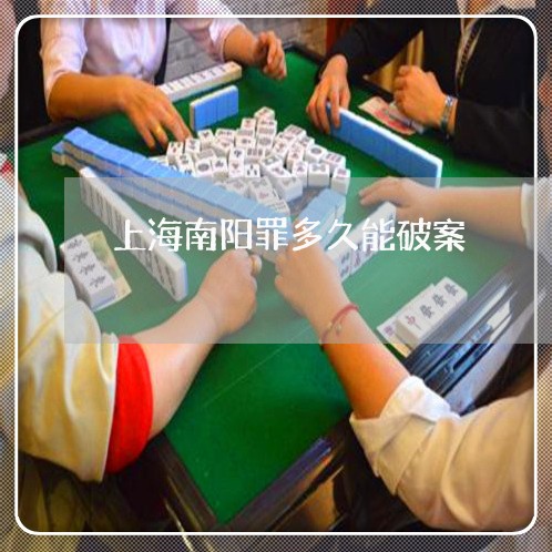 上海南阳罪多久能破案/2023031494615