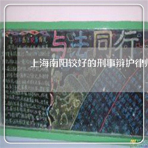 上海南阳较好的刑事辩护律师/2023032852695 上海南阳较好的刑事辩护律师/2023032852695