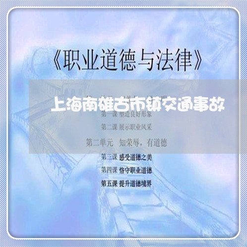 上海南雄古市镇交通事故/2023022626057