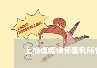 上海博儒律师事务所专业人员/2023032896037 上海博儒律师事务所专业人员/2023032896037