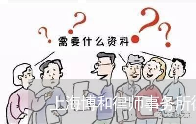 上海博和律师事务所律师/2023022594759