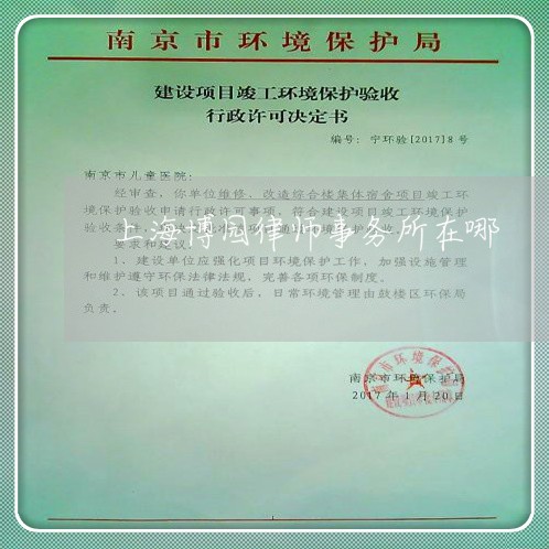 上海博园律师事务所在哪/2023022549594