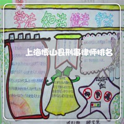 上海博山县刑事律师排名/2023022542715 上海博山县刑事律师排名/2023022542715