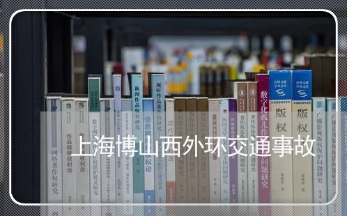 上海博山西外环交通事故/2023022514737