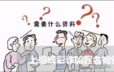 上海博彩诈骗罪会被红色通缉/2023032850271 上海博彩诈骗罪会被红色通缉/2023032850271