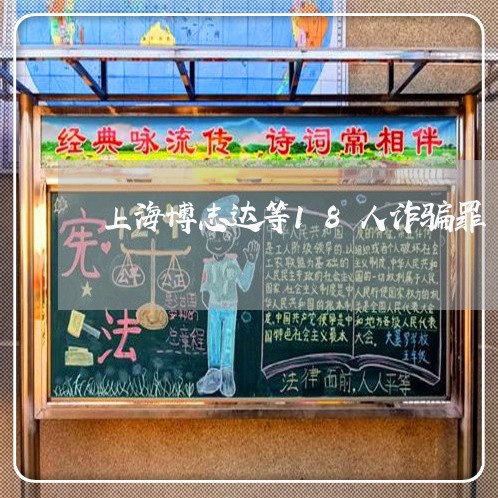 上海博志达等18人诈骗罪/2023031442503