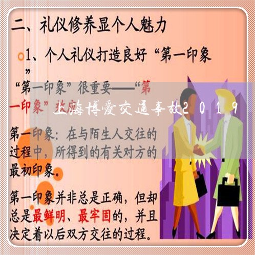上海博爱交通事故2019/2023031442594 上海博爱交通事故2019/2023031442594