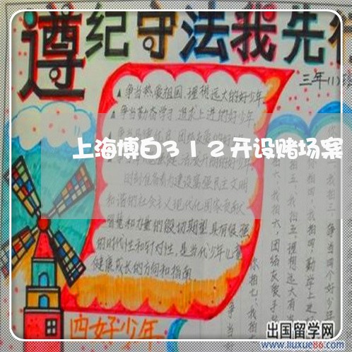 上海博白312开设赌场案/2023031439050 上海博白312开设赌场案/2023031439050