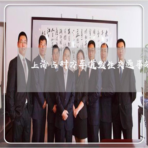 上海占对方车道发生交通事故/2023032815048 上海占对方车道发生交通事故/2023032815048