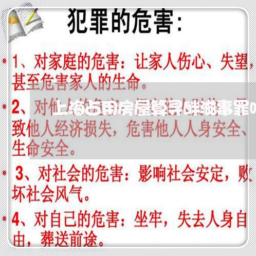 上海占用房屋算寻衅滋事罪吗/2023032851482 上海占用房屋算寻衅滋事罪吗/2023032851482