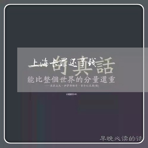 上海卡罪还了钱/2023022749362