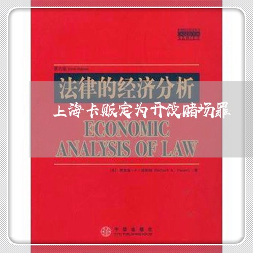 上海卡贩定为开设赌场罪/2023022613940 上海卡贩定为开设赌场罪/2023022613940