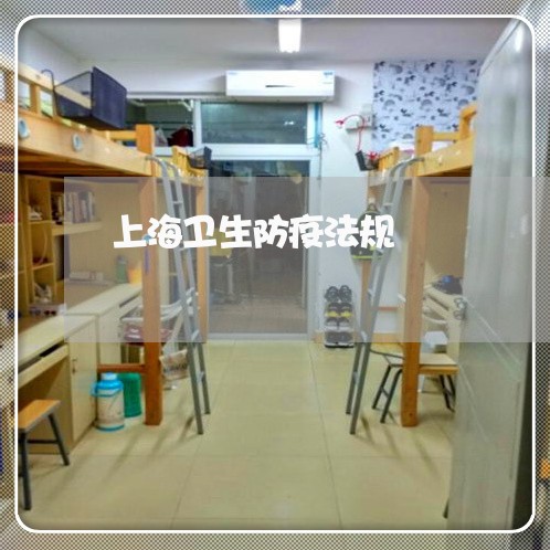 上海卫生防疫法规 上海卫生防疫法规