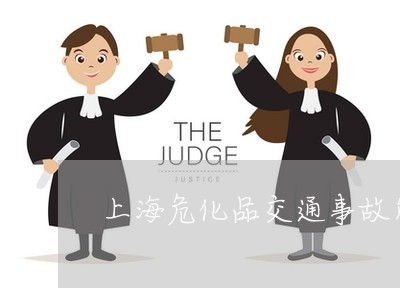 上海危化品交通事故岗位规定/2023032829159 上海危化品交通事故岗位规定/2023032829159