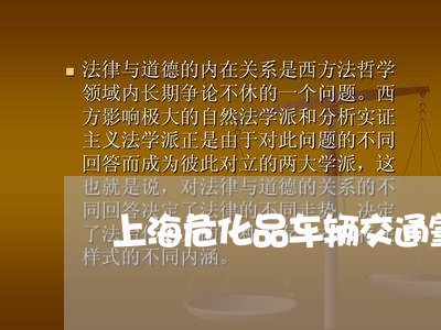 上海危化品车辆交通肇事处罚/2023032858280 上海危化品车辆交通肇事处罚/2023032858280
