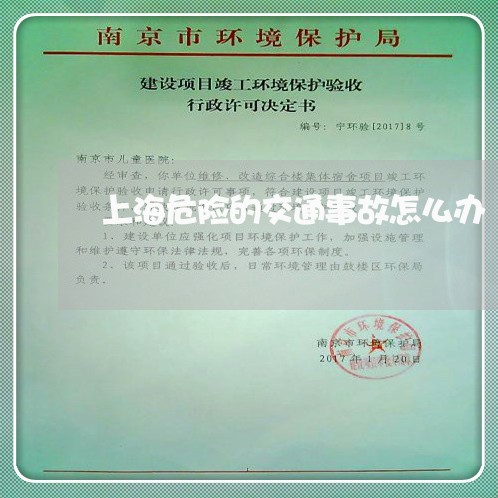 上海危险的交通事故怎么办/2023031500784