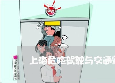 上海危险驾驶与交通肇事罪竞合/2023060280482 上海危险驾驶与交通肇事罪竞合/2023060280482