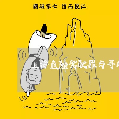 上海危险驾驶罪与寻衅滋事罪/2023032820259 上海危险驾驶罪与寻衅滋事罪/2023032820259