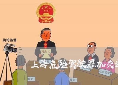 上海危险驾驶罪加交通肇事罪/2023032840259 上海危险驾驶罪加交通肇事罪/2023032840259