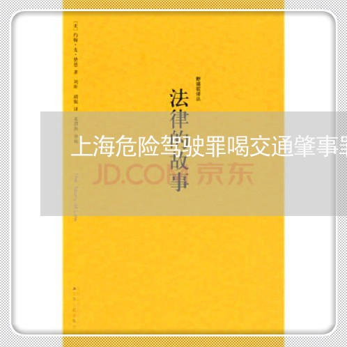 上海危险驾驶罪喝交通肇事罪/2023032838157 上海危险驾驶罪喝交通肇事罪/2023032838157