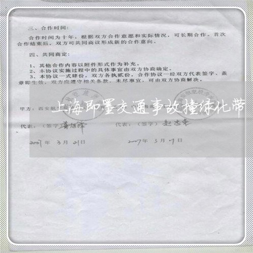 上海即墨交通事故撞绿化带/2023031537146 上海即墨交通事故撞绿化带/2023031537146