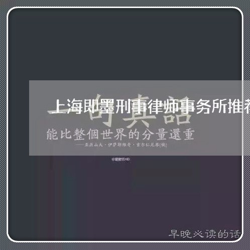 上海即墨刑事律师事务所推荐/2023032804926 上海即墨刑事律师事务所推荐/2023032804926