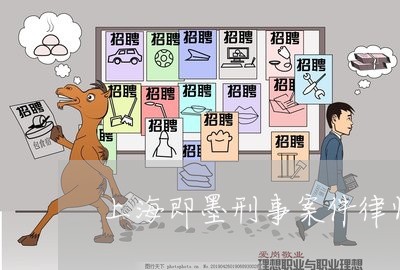 上海即墨刑事案件律师多少钱/2023032813947 上海即墨刑事案件律师多少钱/2023032813947