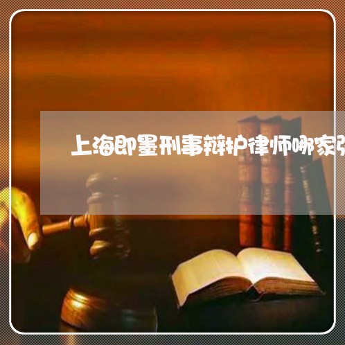 上海即墨刑事辩护律师哪家强/2023032871793 上海即墨刑事辩护律师哪家强/2023032871793