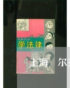 上海卾尔多斯东胜开设赌场/2023031559682