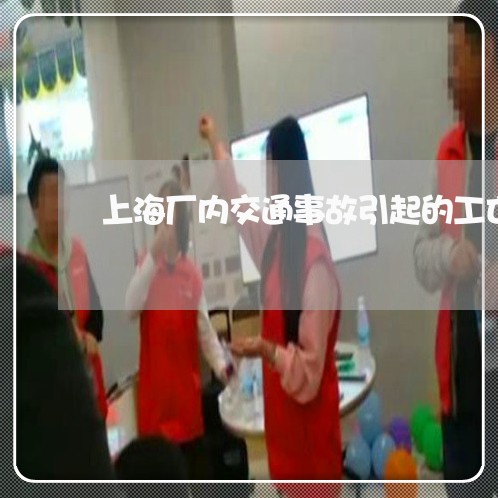 上海厂内交通事故引起的工亡/2023032817247
