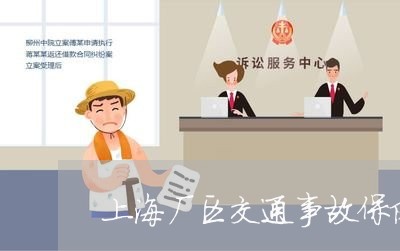 上海厂区交通事故保险赔偿/2023031569513