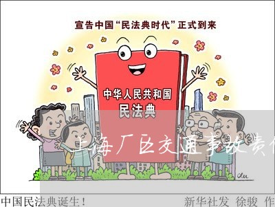 上海厂区交通事故责任判定/2023031584038