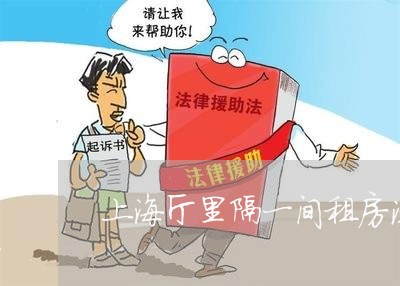 上海厅里隔一间租房法规 上海厅里隔一间租房法规