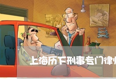 上海历下刑事专门律师排名/2023031571404 上海历下刑事专门律师排名/2023031571404