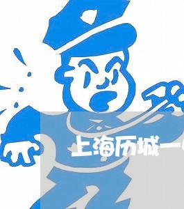 上海历城一中附近交通事故/2023031569682