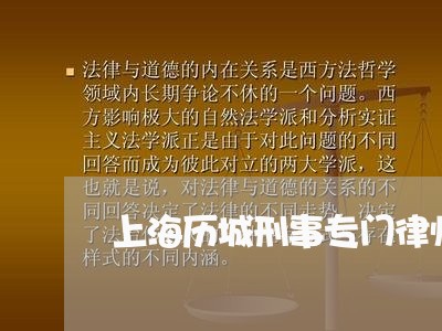 上海历城刑事专门律师排名/2023031515927 上海历城刑事专门律师排名/2023031515927