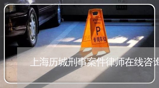 上海历城刑事案件律师在线咨询/2023060260695