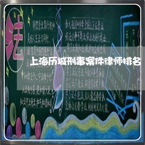 上海历城刑事案件律师排名/2023031562693 上海历城刑事案件律师排名/2023031562693