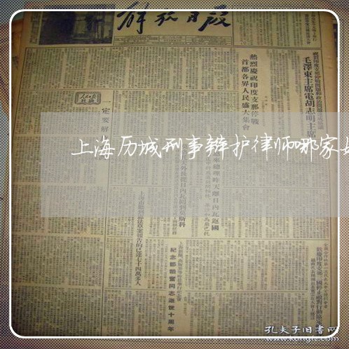 上海历城刑事辩护律师哪家好/2023032897471
