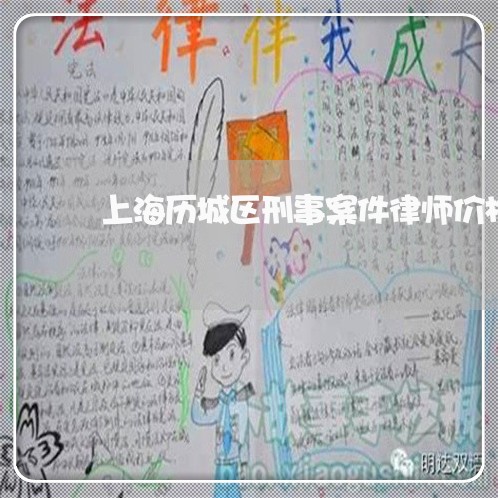 上海历城区刑事案件律师价格/2023032860382